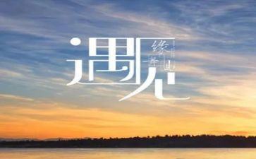 遇见2023演讲稿6篇