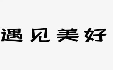 遇见未知的你读后感优秀5篇