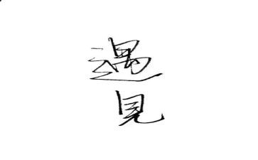 再遇见作文600字6篇