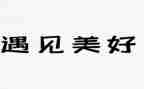 再遇见作文600字优质8篇