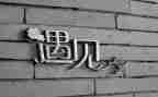写遇见的作文模板5篇