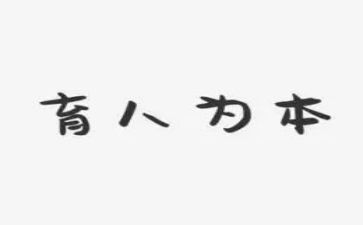 教师育人演讲稿8篇