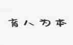 教师育人演讲稿8篇