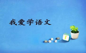 课前语文演讲稿6篇