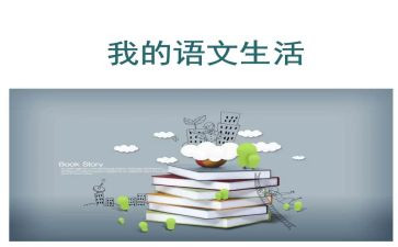 我语文的老师作文6篇
