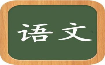 语文要写演讲稿优质8篇