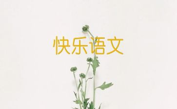 第六单元的语文作文优秀5篇