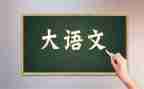 关于语文节的作文8篇