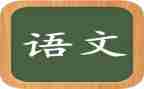 学语文读后感8篇