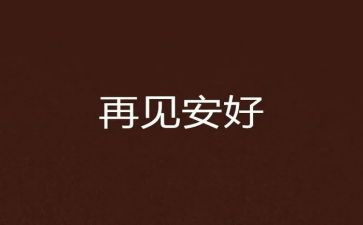 再见吧拖拉读后感7篇