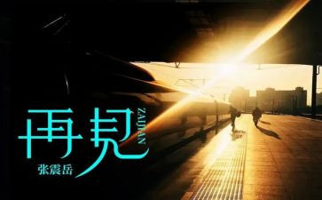 你好再见作文600字6篇