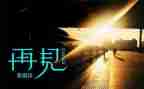你好再见作文600字6篇