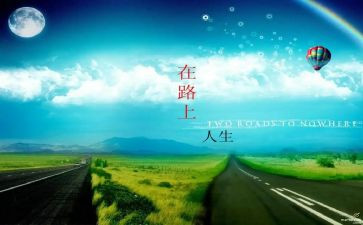 在路上的我作文优质6篇