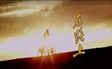 《在路上》满分作文参考8篇