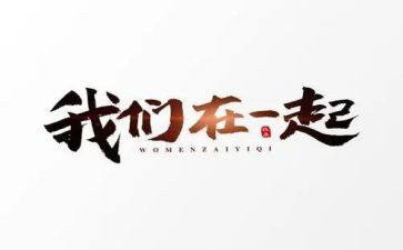 与爱在一起作文800字7篇