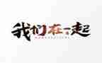 与爱在一起作文800字7篇