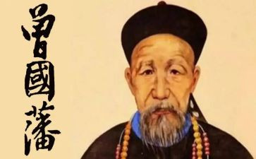 曾国藩读书心得最新7篇