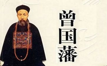 曾国藩读后感800字5篇