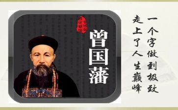 观曾国藩家书读后感优质6篇