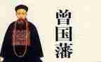 曾国藩读后感800字5篇