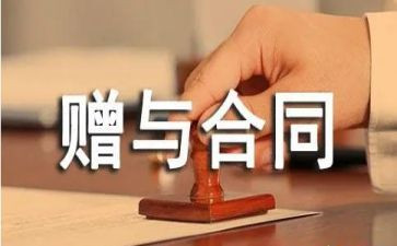 2024年赠与合同优秀6篇