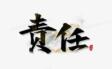 责任与演讲稿范文7篇