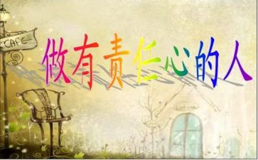 读责任读后感8篇