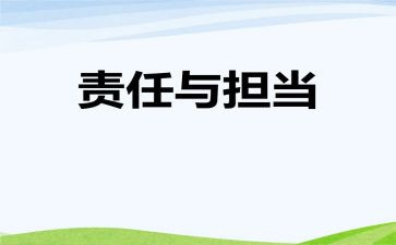 责任类演讲稿参考6篇