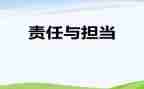 责任担当的演讲稿7篇
