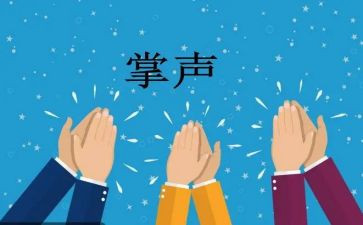 掌声送给您作文模板7篇