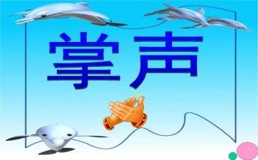 掌声第二课时教案8篇