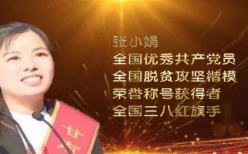 张小娟先进事迹心得体会5篇