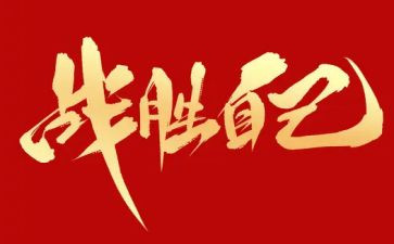 战胜了困难作文400字8篇
