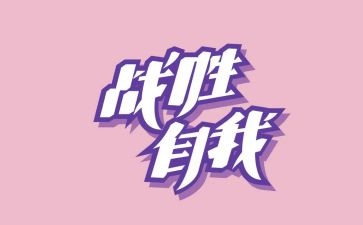 有关战胜的演讲稿5篇