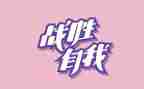 我战胜了自己作文300字作文最新6篇