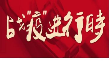 战疫的心得体会推荐6篇