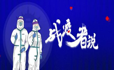 战疫情爱国演讲稿6篇