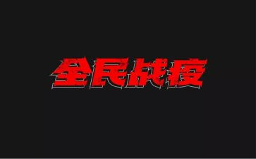 战疫的心得体会最新5篇