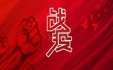 战疫的心得体会7篇