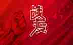 战疫的心得体会7篇