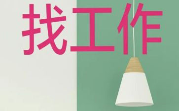 大学生找工作总结模板5篇