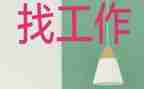 大学生找工作总结模板5篇