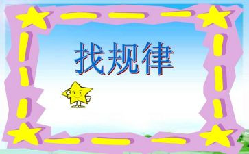 找规律一年级教案7篇