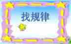 找规律一年级教案7篇