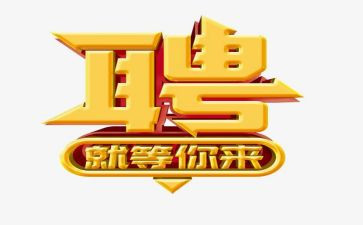 招聘面试自我介绍模板8篇