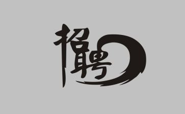 招聘合同模板7篇