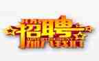 招聘岗年终总结5篇