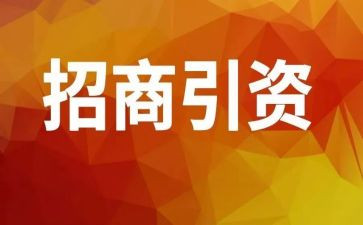 招商工作述职报告7篇