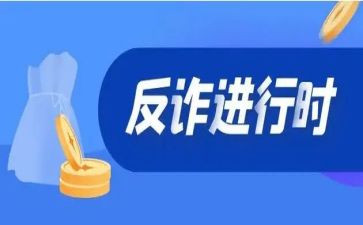 反诈骗心得体会1000字8篇