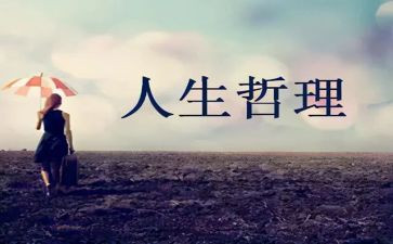 关于人生哲理的作文优秀7篇